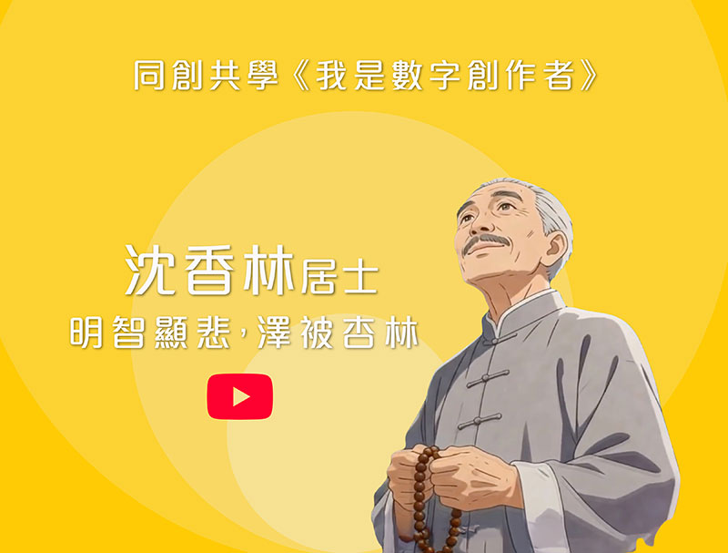 同創共學《我是數字創作者》沈香林居士 明智顯悲 ‧ 澤被杏林