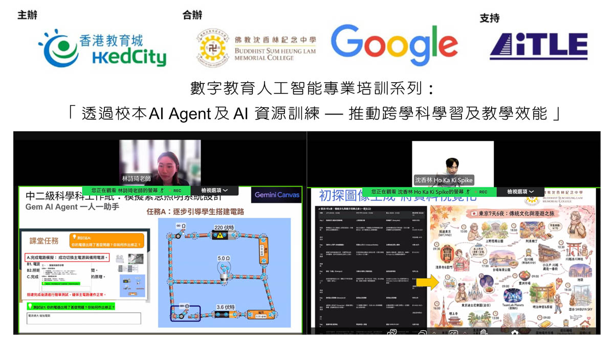 何嘉琪助理校長及林詩琦老師獲香港教育城邀請擔任「透過校本AI Agent及AI資源訓練 — 推動跨學科學習及教學效能」講座講者近300名教育界同工參與