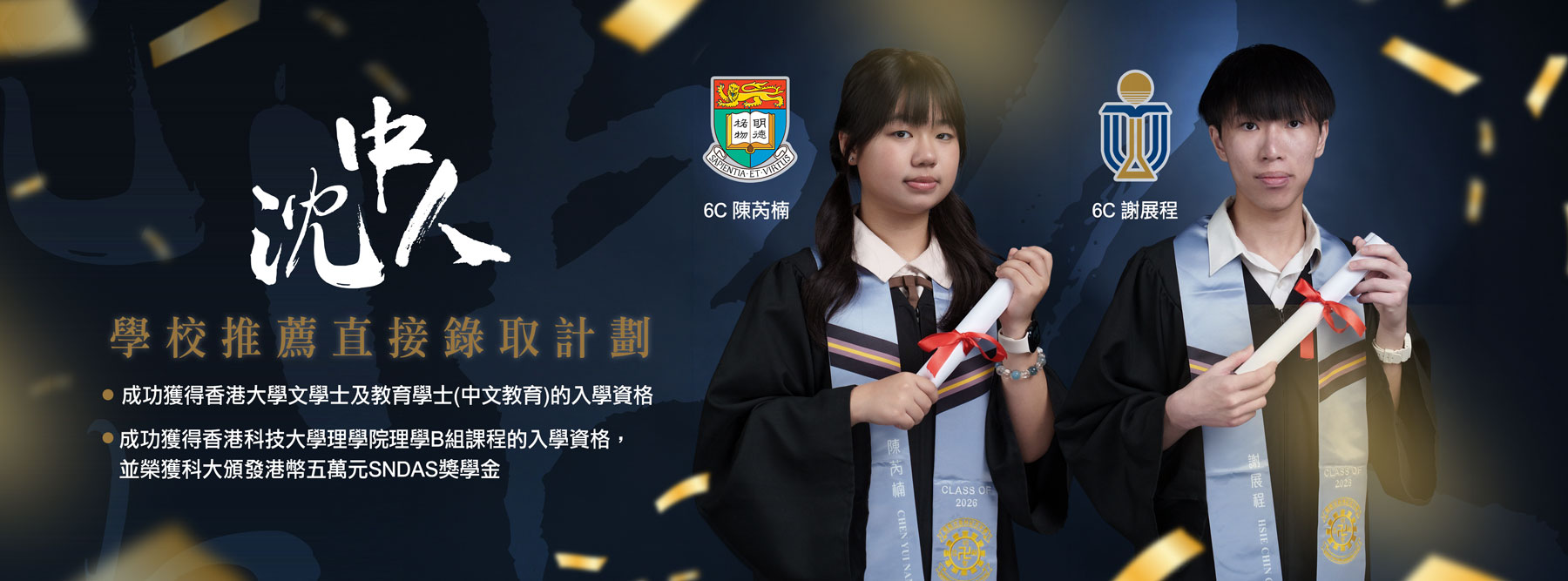 學校推薦直接錄取計劃(SNDAS) 生涯規劃系列
