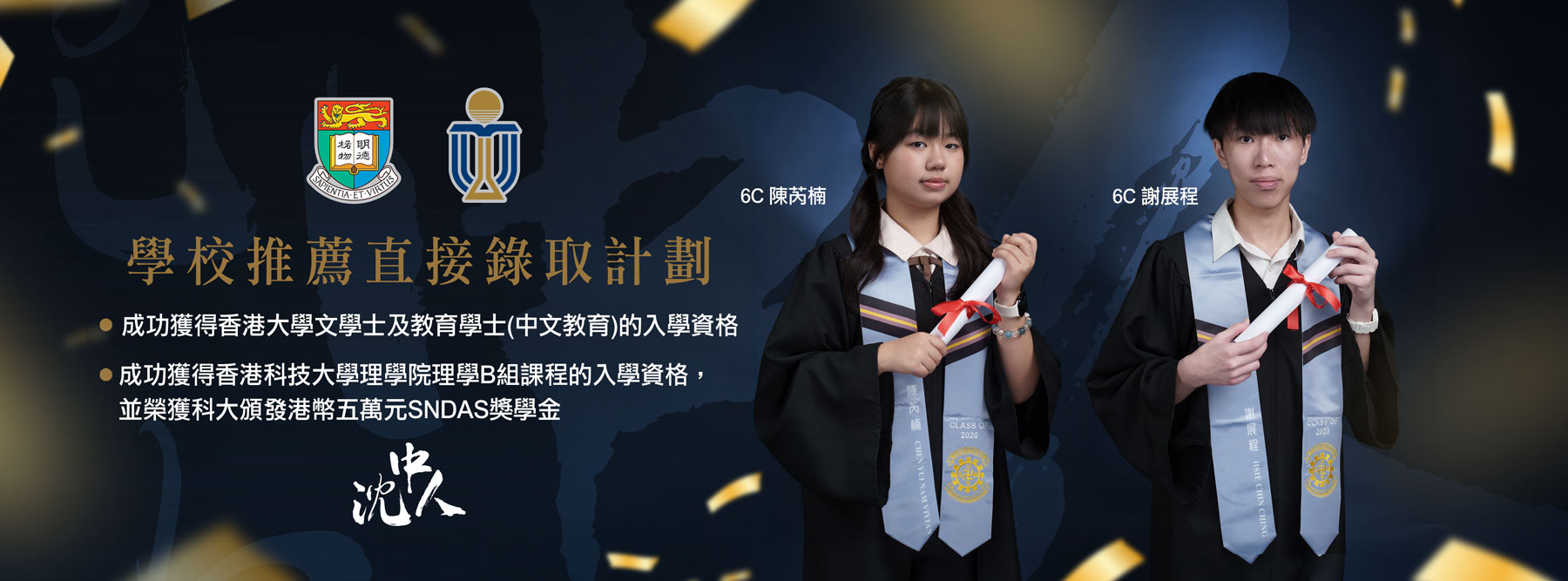 學校推薦直接錄取計劃(SNDAS)