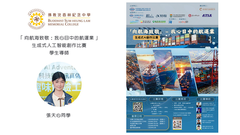 張天心同學獲邀擔任「向航海致敬:我心目中的航運業」生成式人工智能創作比賽工作坊學生導師 向大學、中學及小學生傳授 AI 技術 張天心同學獲邀擔任「向航海致敬:我心目中的航運業」生成式人工智能創作比賽工作坊學生導師 向大學、中學及小學生傳授 AI 技術