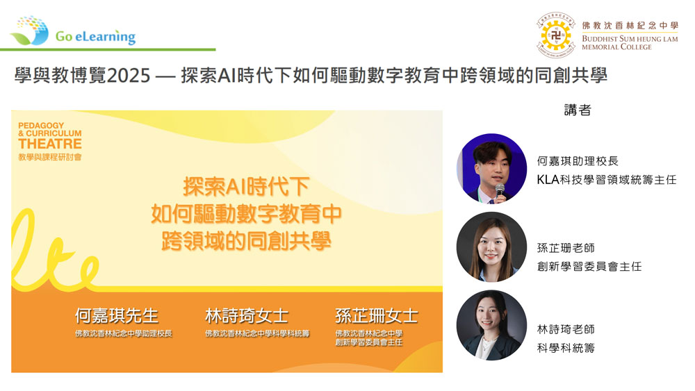 45657 何嘉琪助理校長、林詩琦老師和孫芷珊老師獲邀於「LTE學與教博覽2025」分享校本 AI 課程「同創共學」全新單元「我是數字創作者(Digital Creator)」的推行經驗分享重溫