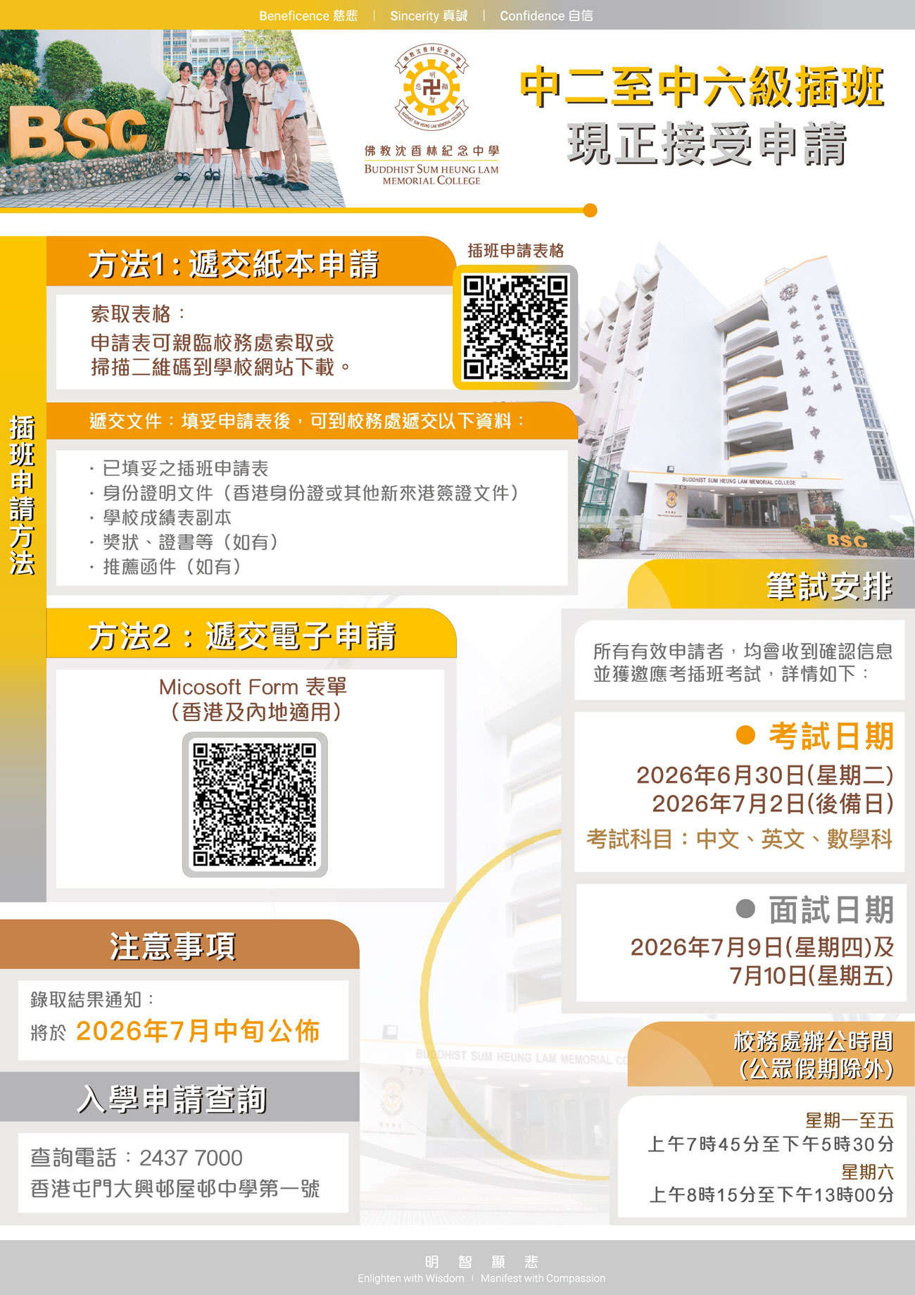 45737 2026-2027年度中二至中六級插班生現正接受申請