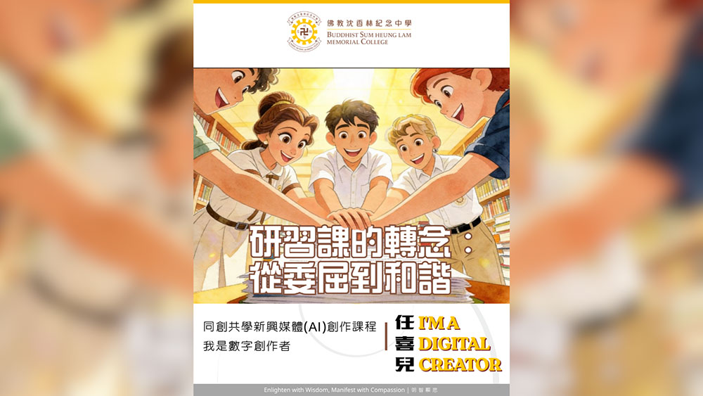 同創共學《我是數字創作者》: 沈中學生任喜兒創作佛化有聲繪本《研習課的轉念:從委屈到和諧》