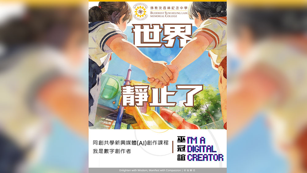 45908 同創共學《我是數字創作者》: 沈中學生巫冠誼創作佛化有聲繪本《世界靜止了》