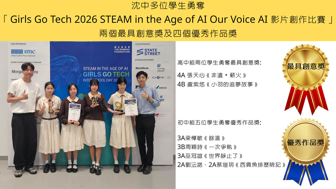 GGT2026 STEAM in the Age of AI Our Voice AI 影片創作比賽 – 沈中多位高中學生勇奪「Girls Go Tech 2026 STEAM in the Age of AI Our Voice AI 影片創作比賽」兩個最具創意獎及四個優秀作品獎