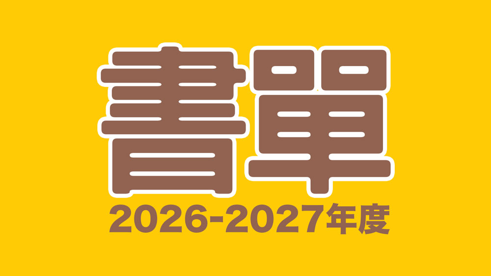 260708 2627年度書單