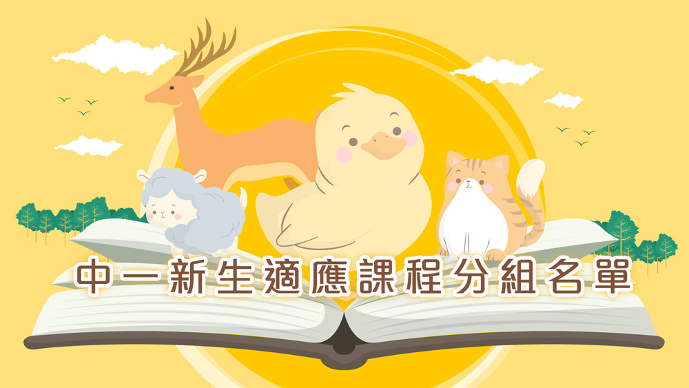 2627 中一新生適應課程分組名單 2627 中一新生適應課程分組名單