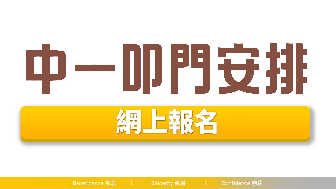 中一叩門 佛教沈香林紀念中學「中一叩門」安排
