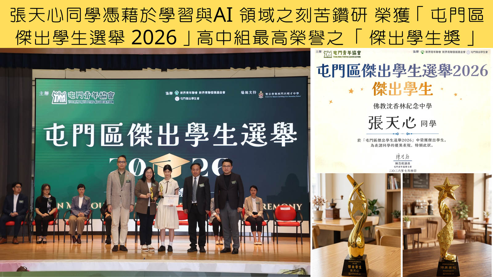 屯門區傑出學生選舉2026 – 5 張天心同學憑藉於學習與AI 領域之刻苦鑽研 榮獲「屯門區傑出學生選舉 2026」高中組最高榮譽之 「傑出學生獎」